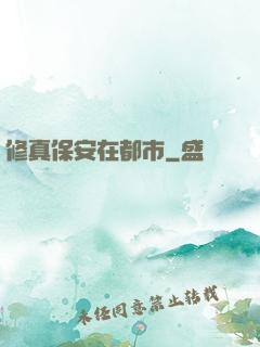 修真保安在都市